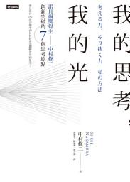 Icon image 我的思考，我的光：諾貝爾獎得主中村修二創新突破的7個思考原點