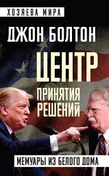 Icon image Центр принятия решений. Мемуары из Белого дома