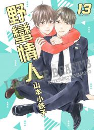 Icon image (限)野蠻情人 13