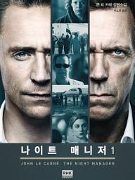 Icon image 나이트 매니저 1권(The Night Manager)