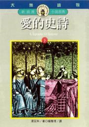 Icon image 愛的史詩(下)