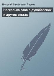 Icon image Несколько слов о духоборских и других сектах
