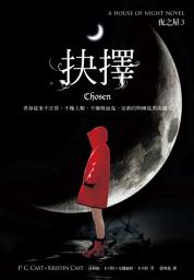 Icon image 抉擇（夜之屋3）: 青春從來不正常：不像人類，不像吸血鬼，是新的物種從黑夜誕生