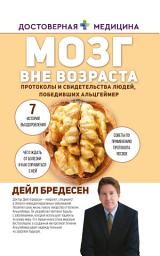 Icon image Мозг вне возраста. Протоколы и свидетельства людей, победивших Альцгеймер