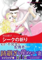 Icon image シークの祈り/パリで見つけた恋 (ハーレクイン)