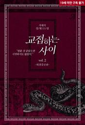 Icon image 교접하는 사이(외전증보판) 2 (완결)