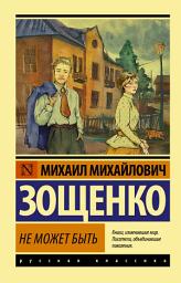 Icon image Не может быть!