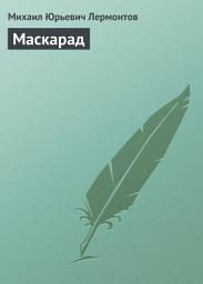 Icon image Маскарад