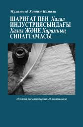 Icon image Kazakh: Шариғат пен халал индустриясындағы халал мен харамның сипаттамасы (The Parameters of Halal and Haram in Shariah and the Halal Industry)