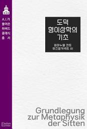 Icon image 도덕형이상학의 기초: AI가 풀어쓴 하버드 클래식 총서