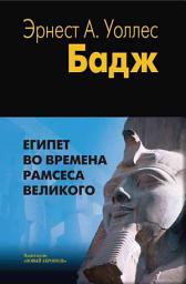 Icon image Египет во времена Рамсеса Великого