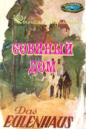 Icon image Совиный дом