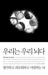 Icon image 우리는 우리 뇌다: 생각하고 괴로워하고 사랑하는 뇌
