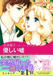 Icon image 優しい嘘(ハーレクイン)
