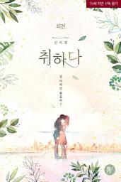 Icon image 취하다 외전