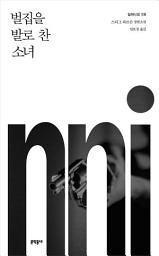 Icon image (밀레니엄 3권) 벌집을 발로 찬 소녀
