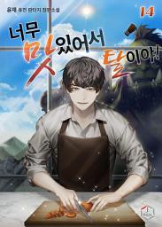Icon image 너무 맛있어서 탈이야! 14권