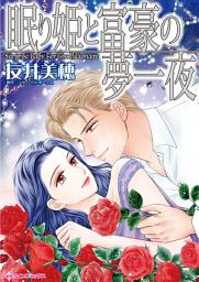 Icon image 眠り姫と富豪の夢一夜: ハーレクインコミックス
