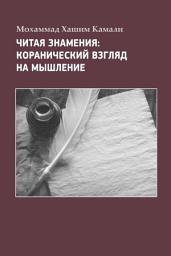 Icon image Russian: Читая Знамения: Коранический Взгляд На Мышление (Reading the Signs: A Qur’anic Perspective on Thinking)