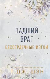 Icon image Бессердечные изгои. Падший враг