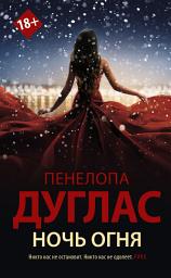 Icon image Ночь Огня