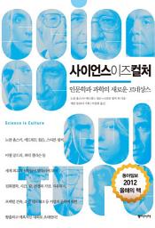 Icon image 사이언스 이즈 컬처 : 인문학과 과학의 새로운 르네상스