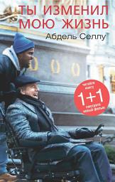 Icon image Ты изменил мою жизнь