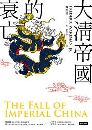 Icon image 大清帝國的衰亡（增訂新版）