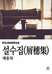 Icon image 설수집
