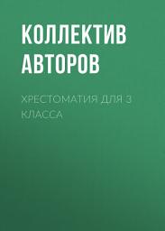 Icon image Хрестоматия для 3 класса