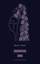 Icon image Ежевичное вино