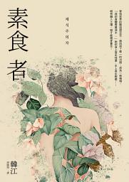 Icon image 素食者【亞洲首部榮獲國際曼布克獎作品】