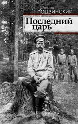 Icon image Последний царь