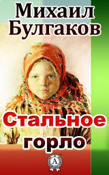 Icon image Стальное горло