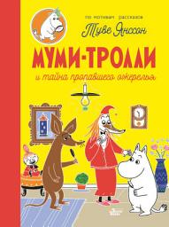 Icon image Муми-тролли и тайна пропавшего ожерелья