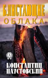 Icon image Блистающие облака