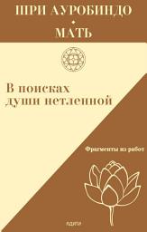 Icon image В поисках души нетленной. Фрагменты работ