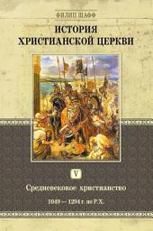 Icon image История христианской церкви. Том V. Средневековое христианство. От Григория VII до Бонифация VIII. 1049-1294 г. по Р. Х.