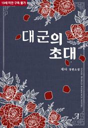 Icon image 대군의 초대