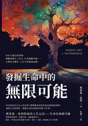 Icon image 發掘生命中的無限可能：待在不適合的領域、衝動控制不了自己、生活無聊至極……心裡沒有嚮往，人生才會過成這樣！
