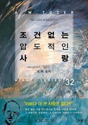 Icon image 조건 없는 압도적인 사랑