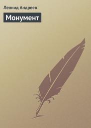 Icon image Монумент