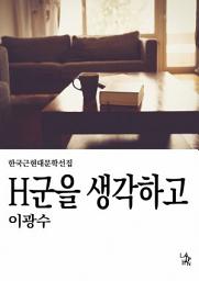 Icon image H군을 생각하고