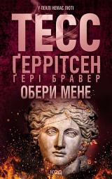 Icon image Обери мене