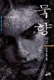 Icon image 묵향 15