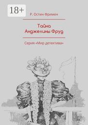Icon image Тайна Анджелины Фруд. Серия «Мир детектива»