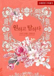Icon image 원하고 탐하다: 1권