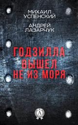 Icon image Годзилла вышел не из моря