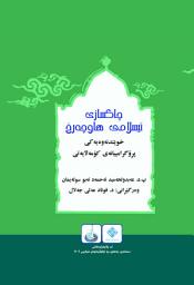 Icon image الإصلاح الإسلامي المعاصر (Kurdish Language): قراءات منهجية اجتماعية