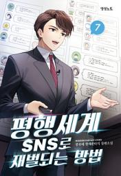 Icon image 평행세계 SNS로 재벌되는 방법 7